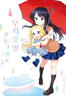 무지갯빛 포토그래프 1권 표지