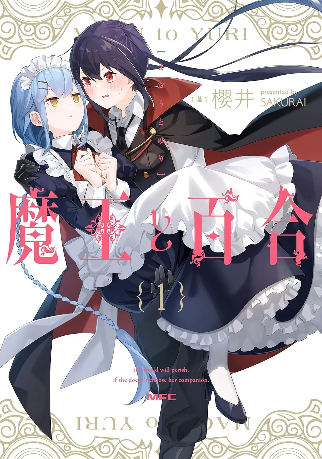 魔王と百合、1巻表紙