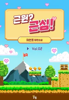 根源？心配！、2巻表紙