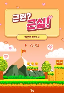 根源？心配！、3巻表紙