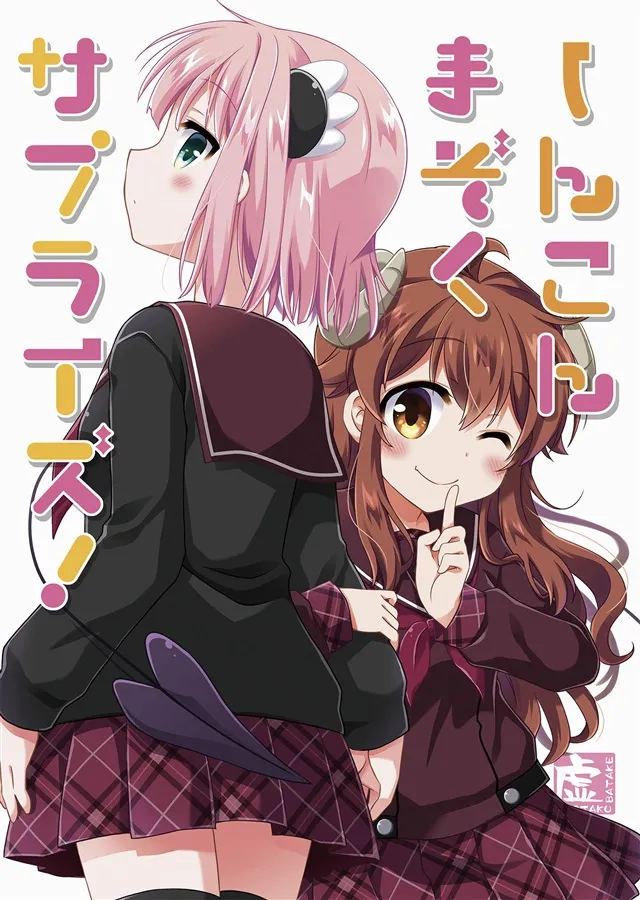 「まちカドまぞく - しんこんまぞくサプライズ！」表紙