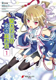 乃木若葉は勇者である