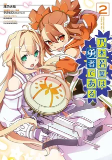 乃木若葉は勇者である、2巻表紙