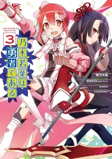 乃木若葉は勇者である、3巻表紙