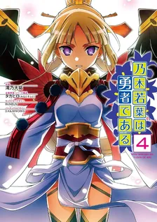 乃木若葉は勇者である、4巻表紙