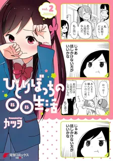ひとりぼっちの○○生活、2巻表紙