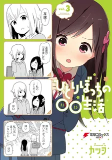 ひとりぼっちの○○生活、3巻表紙