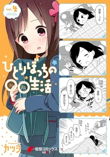 ひとりぼっちの○○生活、4巻表紙