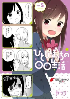 ひとりぼっちの○○生活、5巻表紙