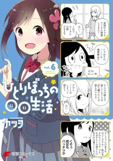 ひとりぼっちの○○生活、6巻表紙