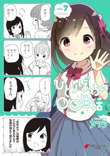ひとりぼっちの○○生活、7巻表紙