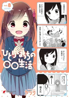ひとりぼっちの○○生活、8巻表紙
