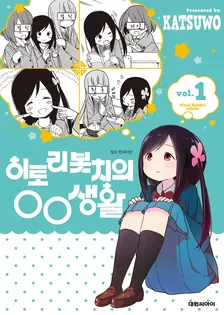 히토리 봇치의 OO생활 1권 표지