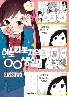 히토리 봇치의 OO생활 2권 표지