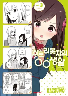 히토리 봇치의 OO생활 3권 표지