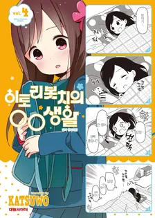 히토리 봇치의 OO생활 4권 표지