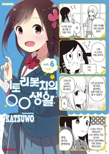 히토리 봇치의 OO생활 6권 표지