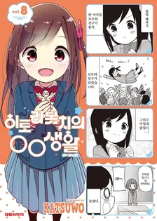히토리 봇치의 OO생활 8권 표지