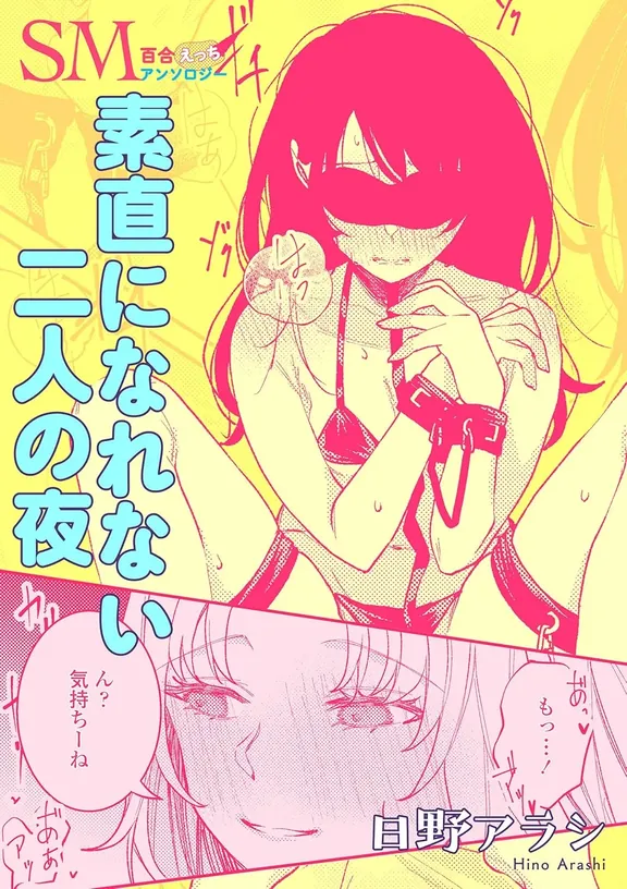 素直になれない二人の夜