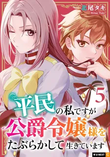 I'm a Commoner Living My Life Beguiling the Duke's Daughter, Volume 5 Cover