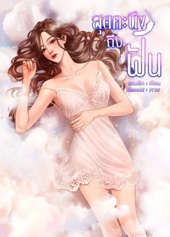 私は自分の夢についてとても心配している。