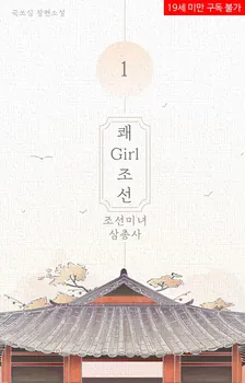 快Girl朝鮮（朝鮮美女三銃士）、1巻表紙