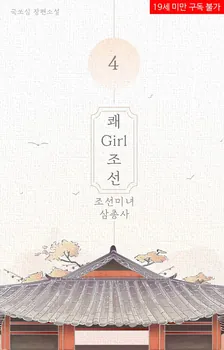 快Girl朝鮮（朝鮮美女三銃士）、4巻表紙