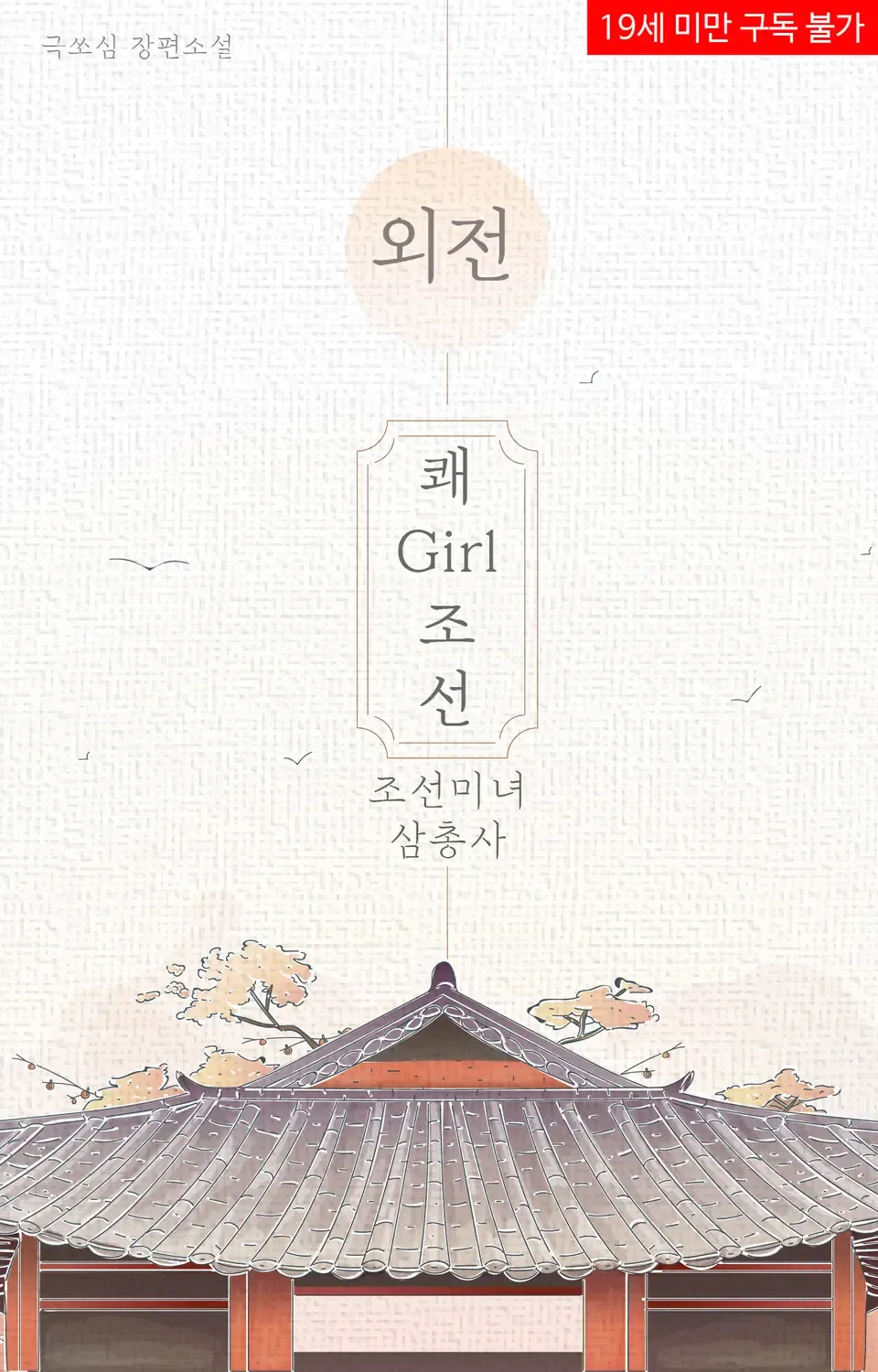 「快Girl朝鮮（朝鮮美女三銃士）」表紙