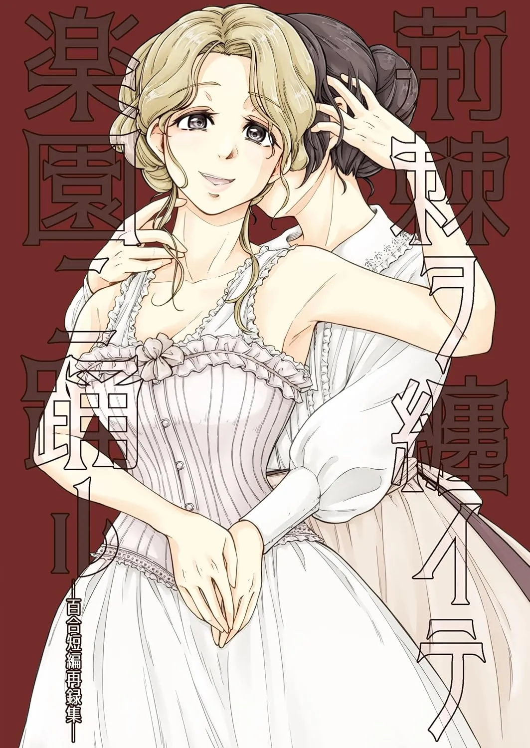 「荊棘ヲ纏イテ楽園ニ踊ル-百合短編再録集-」表紙