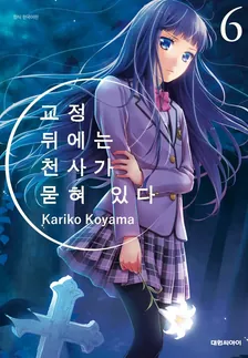 교정 뒤에는 천사가 묻혀 있다 식 (1) 1권 표지