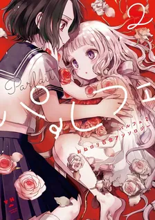 パルフェ: 2 おねロリ百合アンソロジー