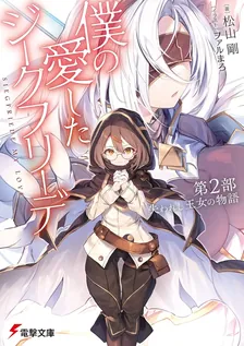 僕の愛したジークフリーデ、2巻表紙