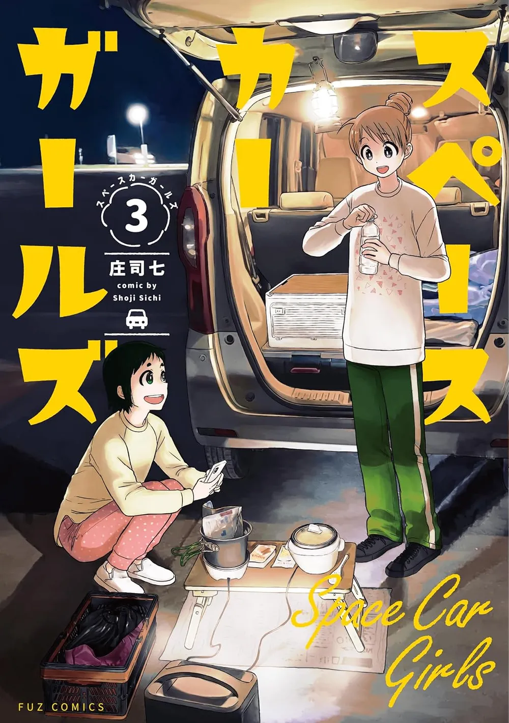 「スペースカーガールズ」表紙