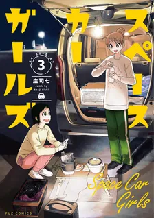 スペースカーガールズ、3巻表紙