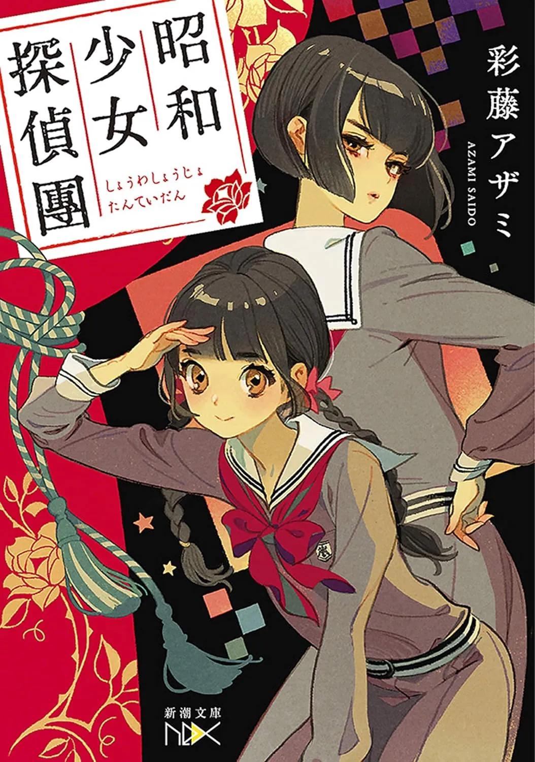 「昭和少女探偵團」表紙