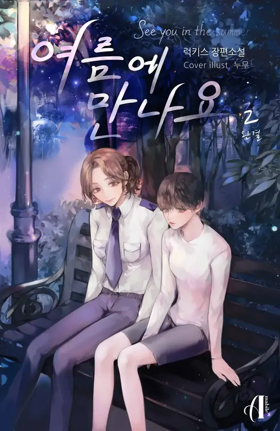 夏に会いましょう