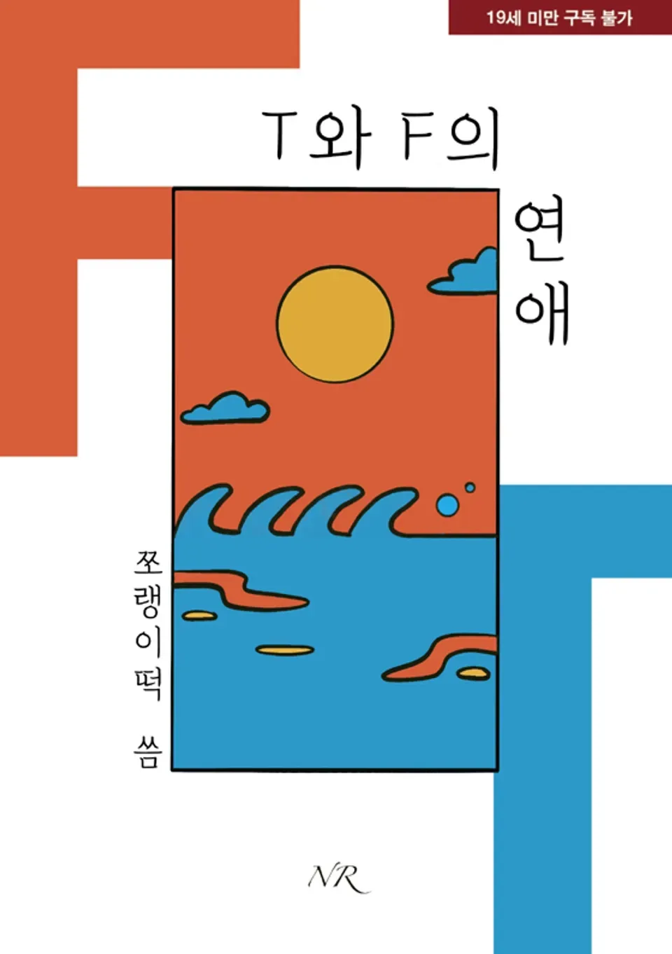 「TとFの恋愛」表紙