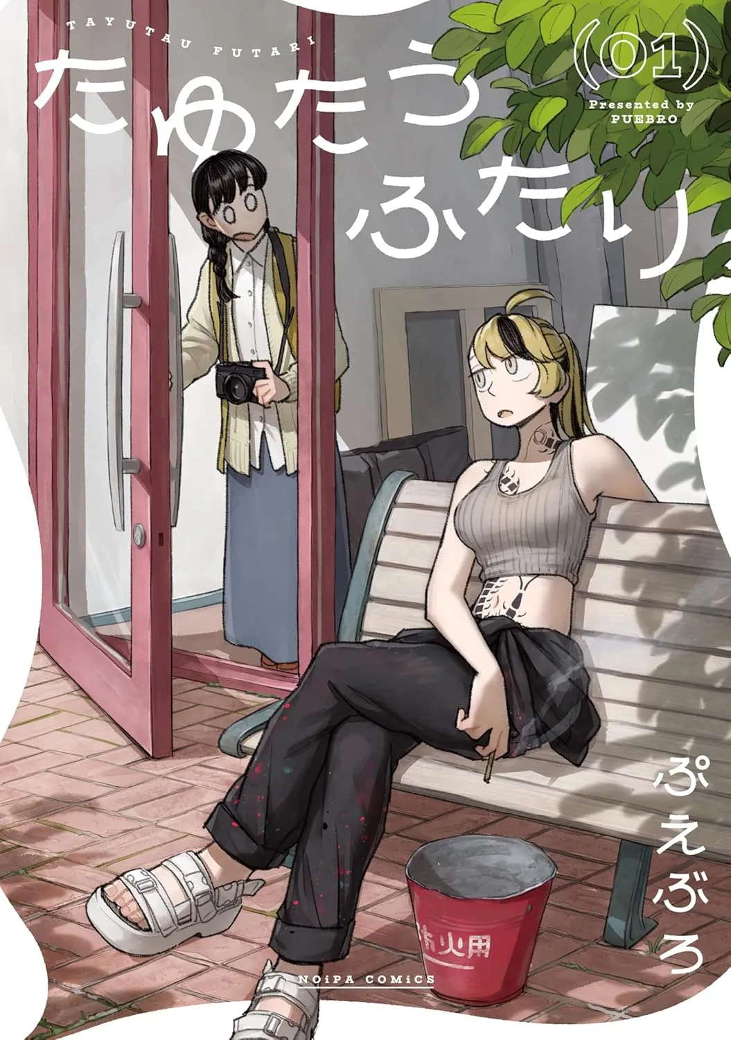 「たゆたうふたり」表紙