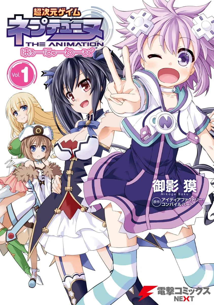 「超次元ゲイム ネプテューヌ はろーにゅーわーるど (1)」表紙