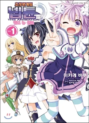 「超次元ゲイム ネプテューヌ はろーにゅーわーるど (1)」表紙