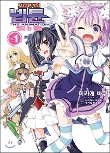 초차원게임 넵튠 THE ANIMATION 헬로 뉴 월드 1권 표지