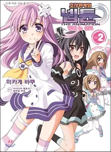 초차원게임 넵튠 THE ANIMATION 헬로 뉴 월드 2권 표지