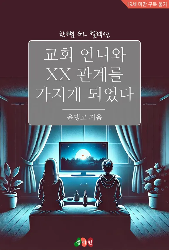 教会の姉とXXの関係を持つようになった