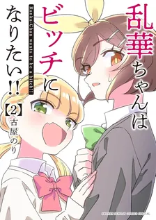 乱華ちゃんはビッチになりたい!!、2巻表紙