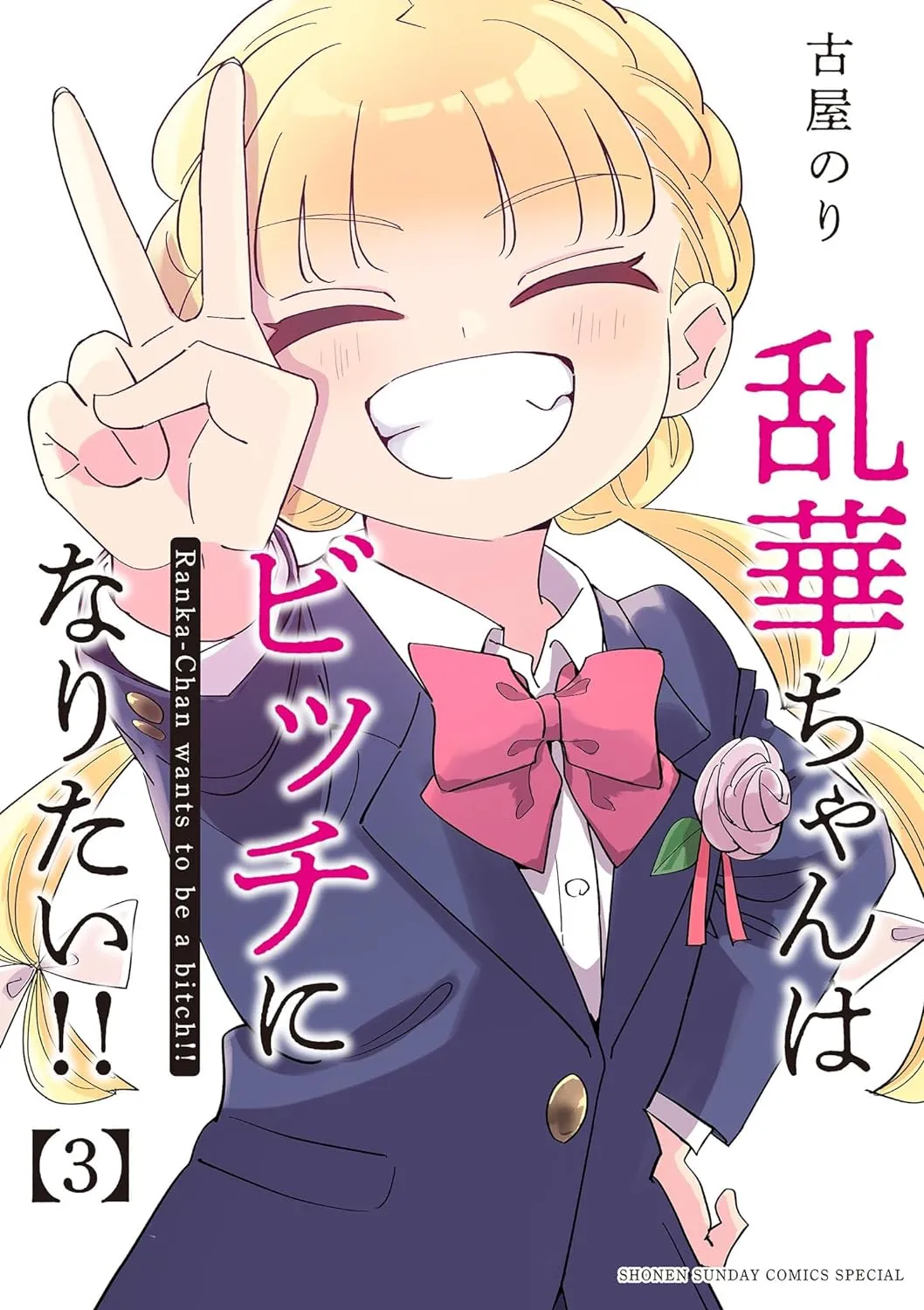 「乱華ちゃんはビッチになりたい!!」表紙
