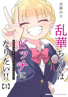 乱華ちゃんはビッチになりたい!!、3巻表紙