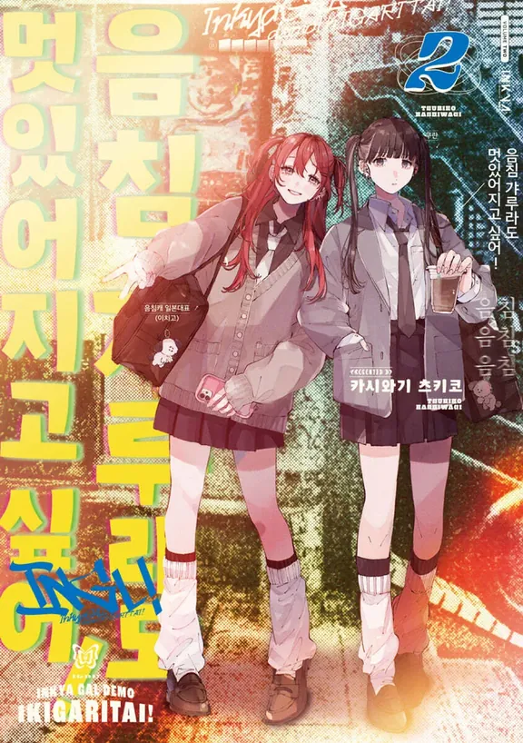 음침 갸루라도 멋있어지고 싶어!