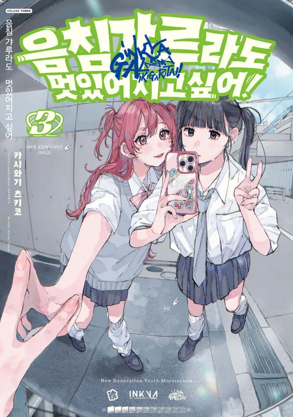 음침 갸루라도 멋있어지고 싶어!