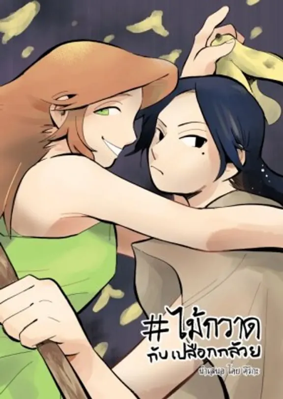 #ほうきとバナナの皮