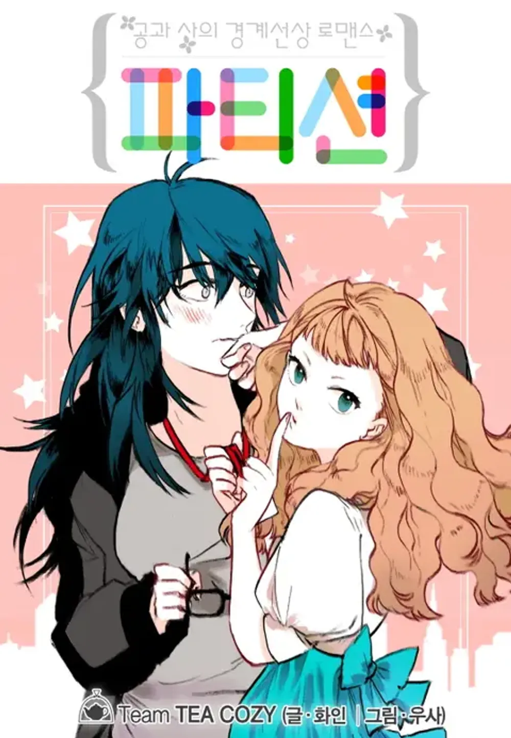 「パーティション」表紙